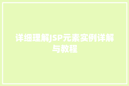 详细理解JSP元素实例详解与教程