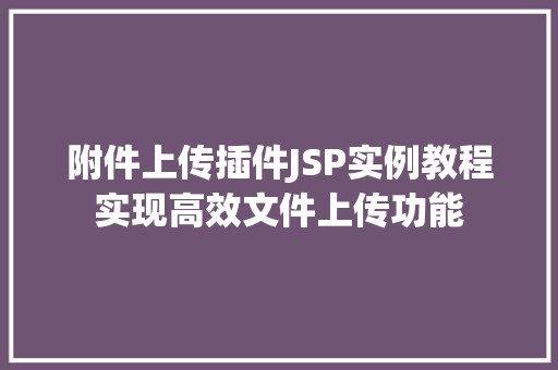附件上传插件JSP实例教程实现高效文件上传功能