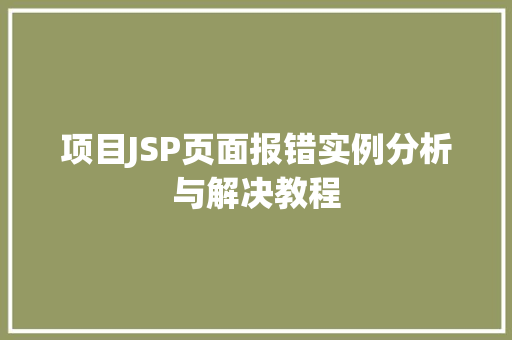 项目JSP页面报错实例分析与解决教程