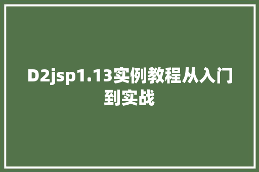 D2jsp1.13实例教程从入门到实战