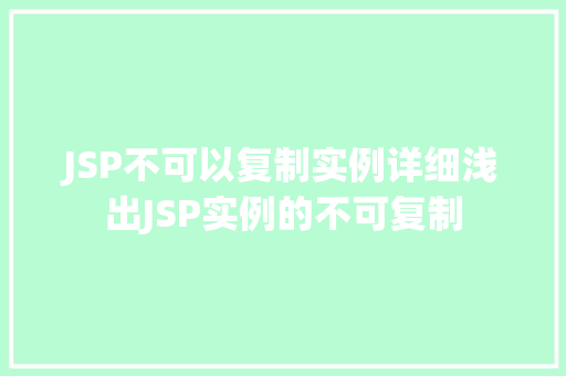JSP不可以复制实例详细浅出JSP实例的不可复制