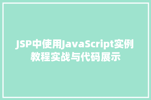 JSP中使用JavaScript实例教程实战与代码展示