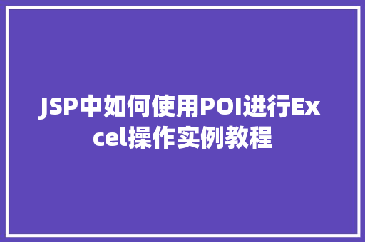 JSP中如何使用POI进行Excel操作实例教程