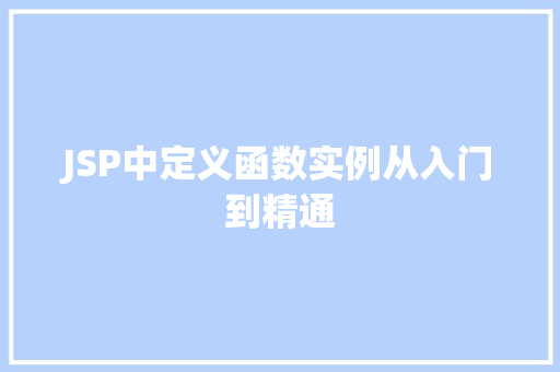 JSP中定义函数实例从入门到精通  第1张 JSP中定义函数实例从入门到精通  第1张