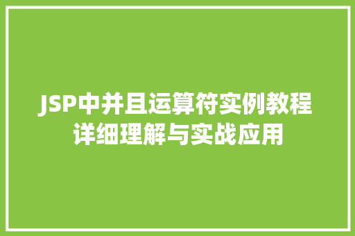 JSP中并且运算符实例教程详细理解与实战应用