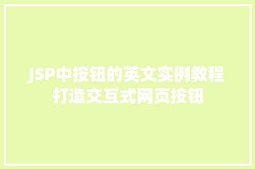 JSP中按钮的英文实例教程打造交互式网页按钮
