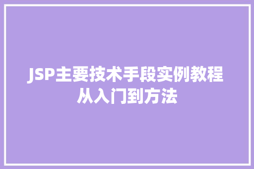 JSP主要技术手段实例教程从入门到方法