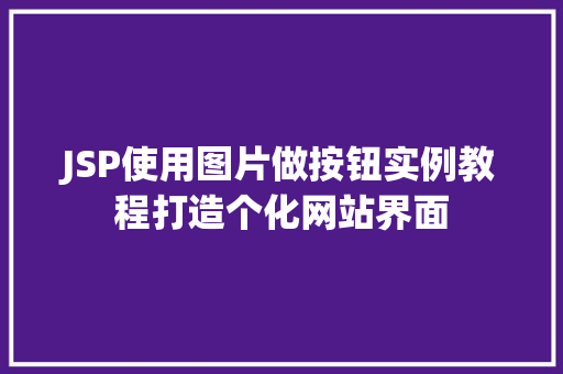 JSP使用图片做按钮实例教程打造个化网站界面