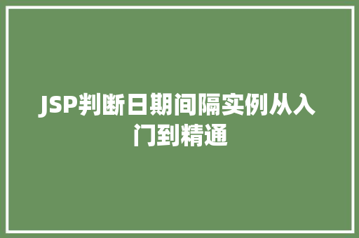 JSP判断日期间隔实例从入门到精通