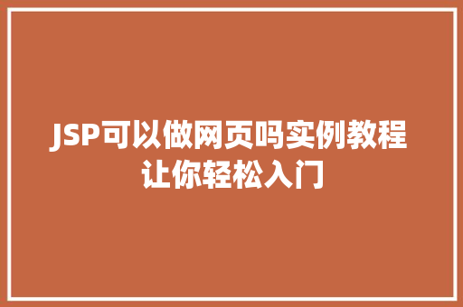 JSP可以做网页吗实例教程让你轻松入门