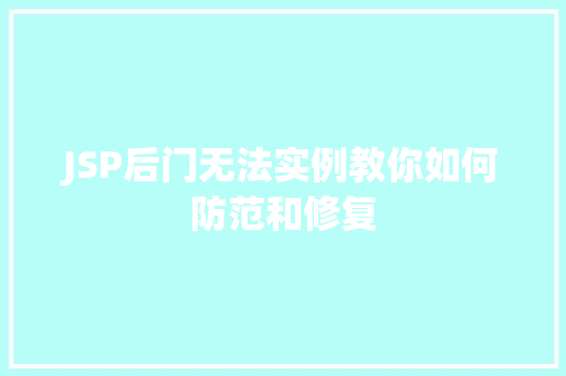 JSP后门无法实例教你如何防范和修复
