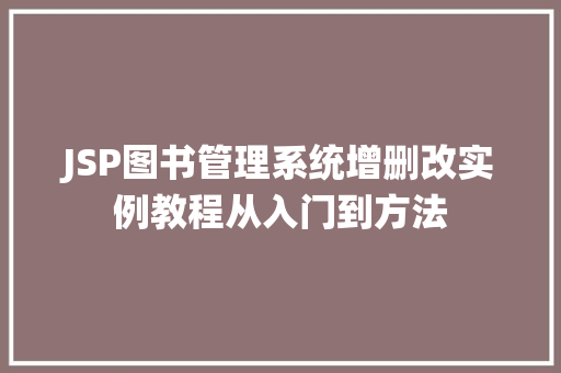 JSP图书管理系统增删改实例教程从入门到方法