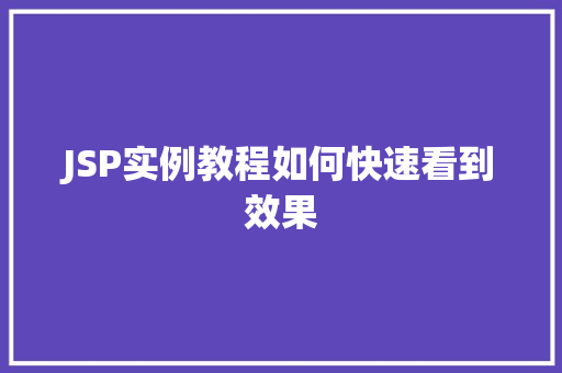 JSP实例教程如何快速看到效果