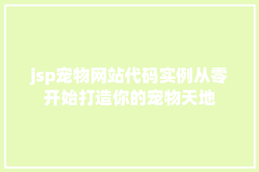 jsp宠物网站代码实例从零开始打造你的宠物天地