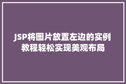 JSP将图片放置左边的实例教程轻松实现美观布局