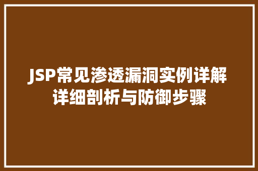 JSP常见渗透漏洞实例详解详细剖析与防御步骤