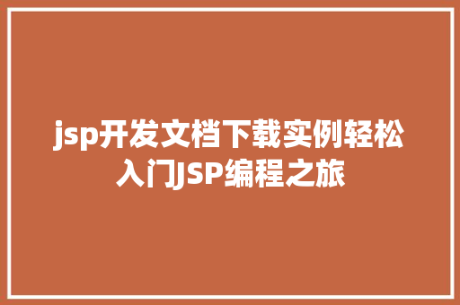 jsp开发文档下载实例轻松入门JSP编程之旅