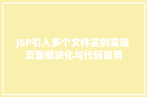 JSP引入多个文件实例实现页面模块化与代码复用