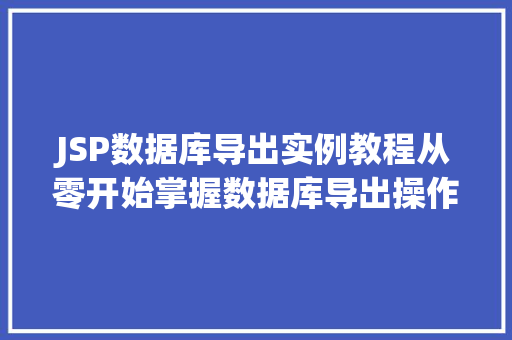 JSP数据库导出实例教程从零开始掌握数据库导出操作