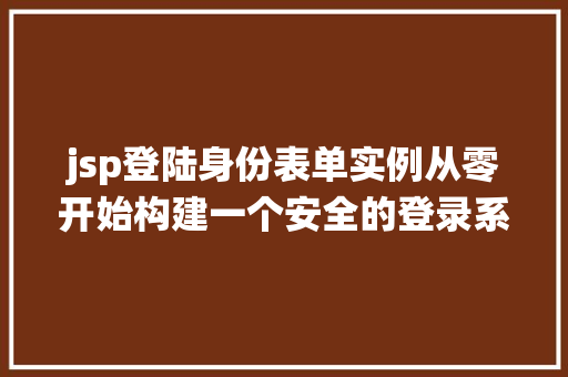 jsp登陆身份表单实例从零开始构建一个安全的登录系统