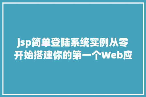 jsp简单登陆系统实例从零开始搭建你的第一个Web应用