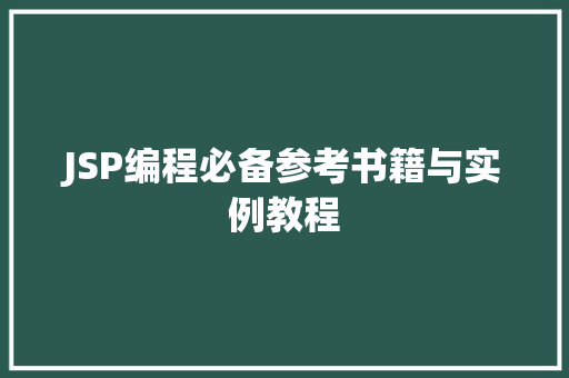JSP编程必备参考书籍与实例教程