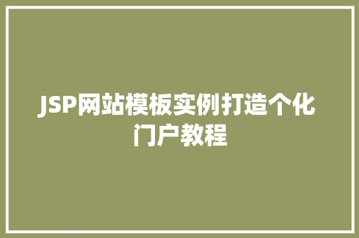 JSP网站模板实例打造个化门户教程