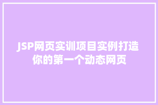 JSP网页实训项目实例打造你的第一个动态网页