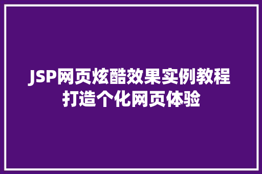 JSP网页炫酷效果实例教程打造个化网页体验