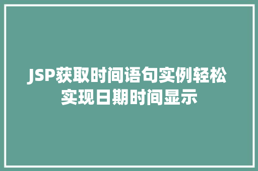 JSP获取时间语句实例轻松实现日期时间显示