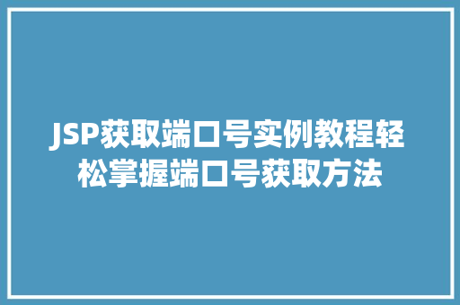 JSP获取端口号实例教程轻松掌握端口号获取方法