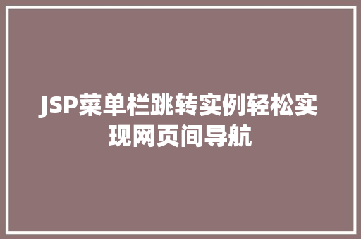JSP菜单栏跳转实例轻松实现网页间导航