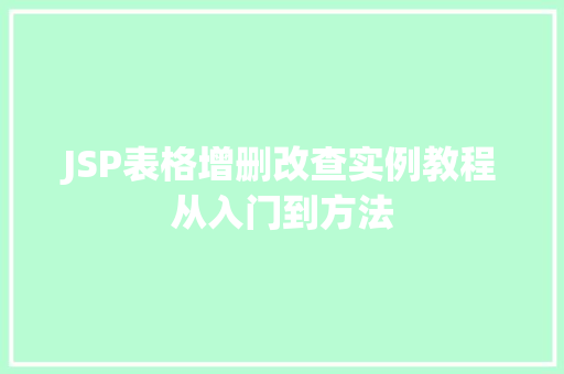 JSP表格增删改查实例教程从入门到方法  第1张 JSP表格增删改查实例教程从入门到方法  第1张