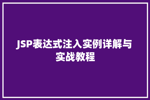 JSP表达式注入实例详解与实战教程  第1张 JSP表达式注入实例详解与实战教程  第1张