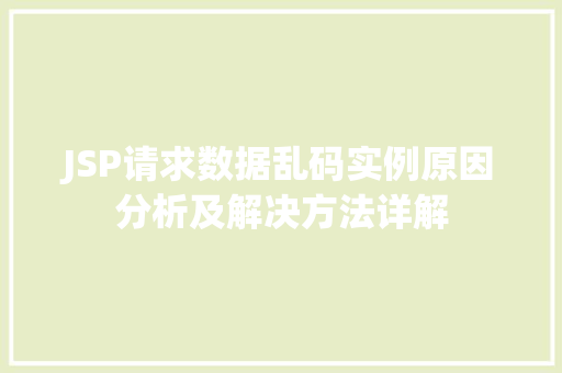 JSP请求数据乱码实例原因分析及解决方法详解