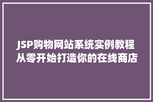 JSP购物网站系统实例教程从零开始打造你的在线商店