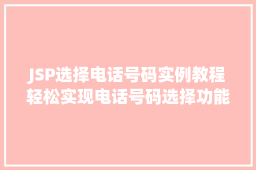 JSP选择电话号码实例教程轻松实现电话号码选择功能