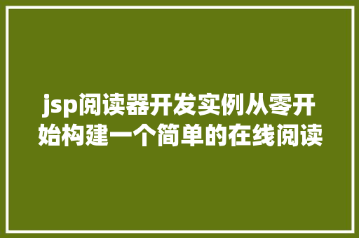 jsp阅读器开发实例从零开始构建一个简单的在线阅读平台