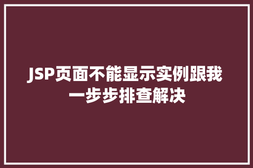 JSP页面不能显示实例跟我一步步排查解决