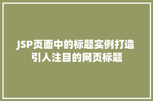 JSP页面中的标题实例打造引人注目的网页标题