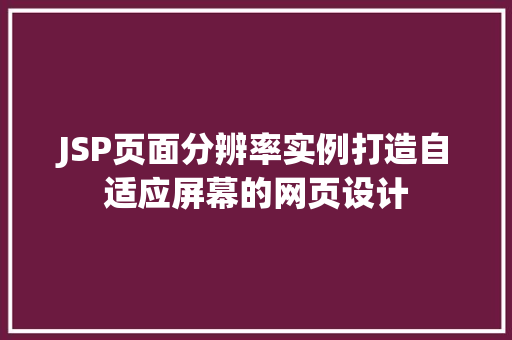 JSP页面分辨率实例打造自适应屏幕的网页设计