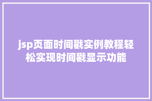 jsp页面时间戳实例教程轻松实现时间戳显示功能