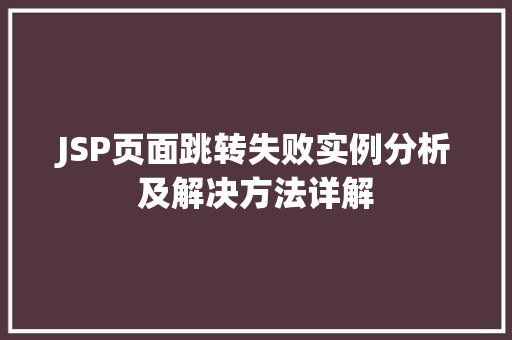JSP页面跳转失败实例分析及解决方法详解