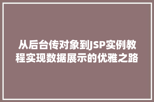 从后台传对象到JSP实例教程实现数据展示的优雅之路
