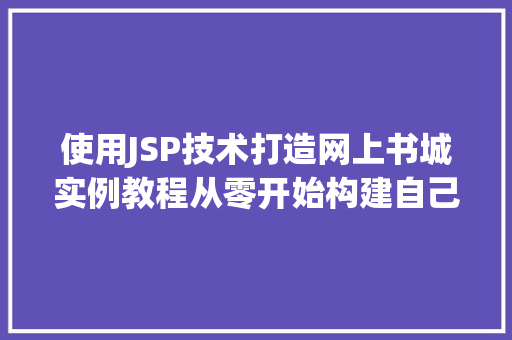 使用JSP技术打造网上书城实例教程从零开始构建自己的在线书店