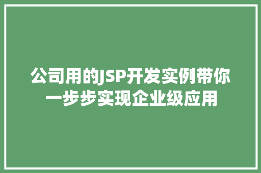 公司用的JSP开发实例带你一步步实现企业级应用