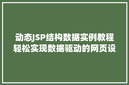 动态JSP结构数据实例教程轻松实现数据驱动的网页设计