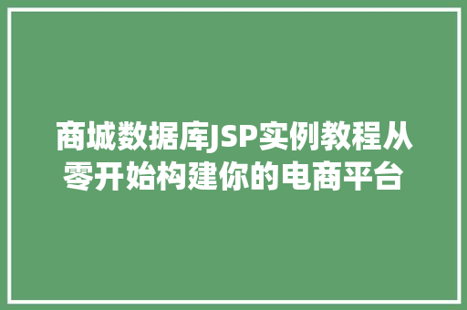 商城数据库JSP实例教程从零开始构建你的电商平台