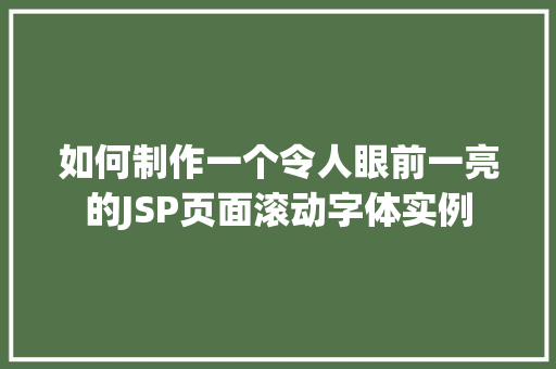 如何制作一个令人眼前一亮的JSP页面滚动字体实例