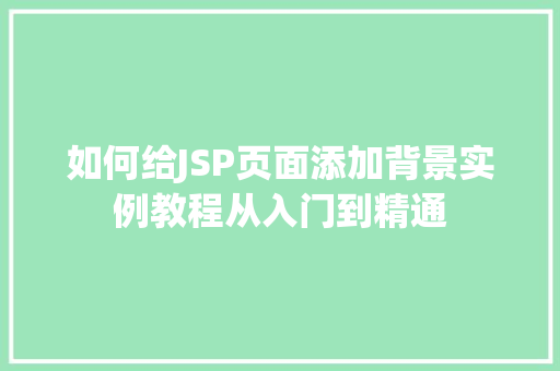 如何给JSP页面添加背景实例教程从入门到精通